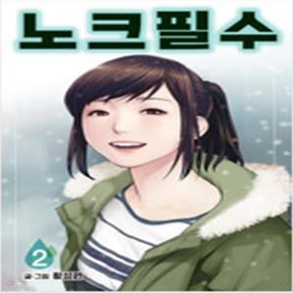 노크필수1~2 