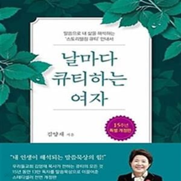 날마다 큐티하는 여자 (말씀으로 내 삶을 해석하는 스토리텔링 큐티 안내서)