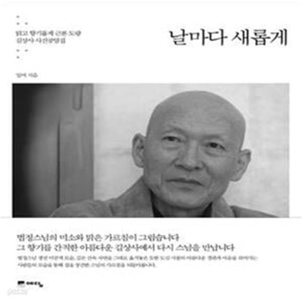 날마다 새롭게 (맑고 향기롭게 근본 도량 길상사 사진공양집)