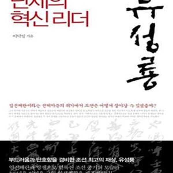 난세의 혁신리더 유성룡 (임진왜란이라는 전대미문의 위기에서 조선은 어떻게 살아날 수 있었을까)