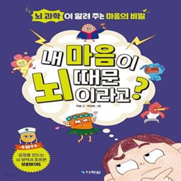 내 마음이 뇌 때문이라고? (뇌 과학이 알려 주는 마음의 비밀)