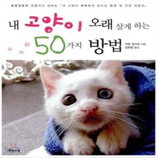 내 고양이 오래 살게 하는 50가지 방법 (동물행동학 전문가가 전하는 ＇내 고양이 행복하게 만드는 환경 및 건강 지침서＇)