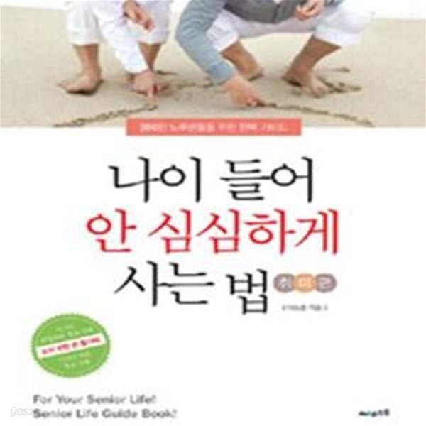 나이들어 안 심심하게 사는 법 (취미편,행복한 노후 생활을 위한 완벽 가이드)