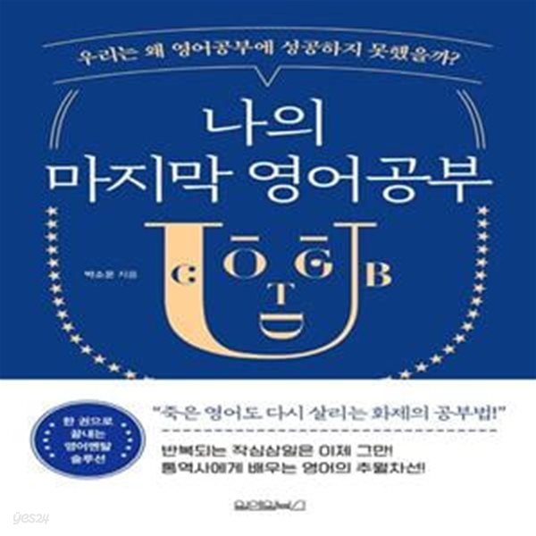 나의 마지막 영어공부 (우리는 왜 영어공부에 성공하지 못했을까?)