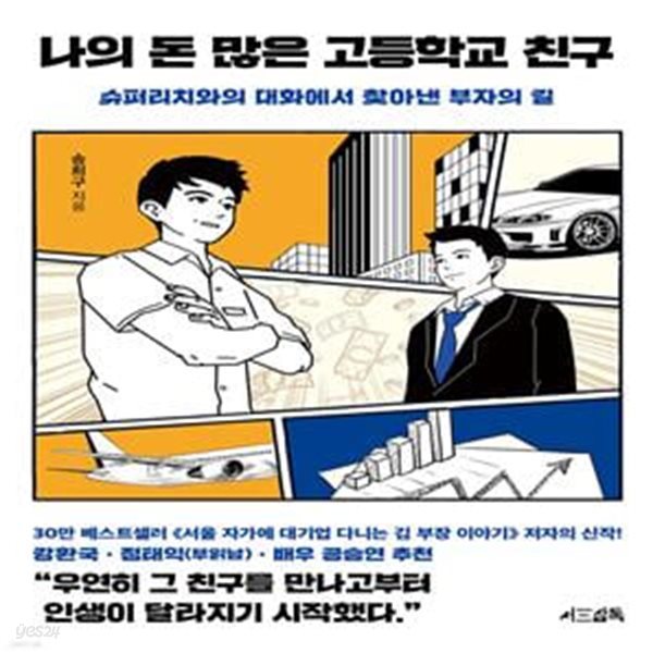 나의 돈 많은 고등학교 친구 (슈퍼리치와의 대화에서 찾아낸 부자의 길)