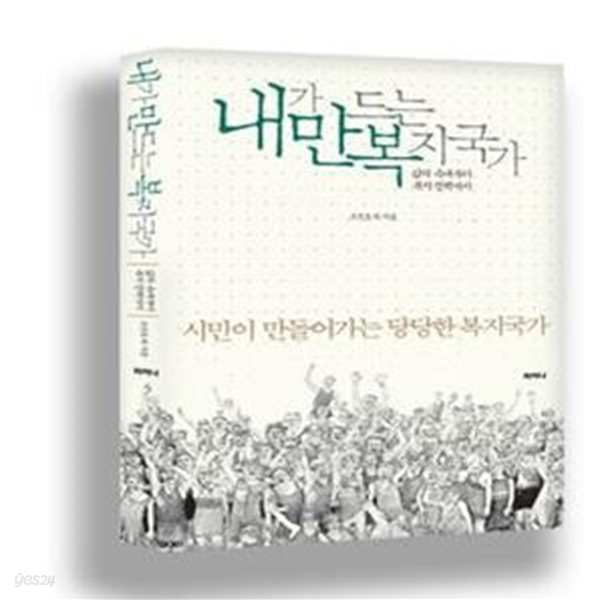 내가 만드는 복지국가 (삶의 속내부터 복지 정책까지)