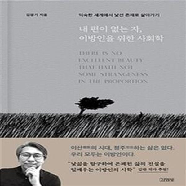 내 편이 없는 자, 이방인을 위한 사회학 (익숙한 세계에서 낯선 존재로 살아가기)