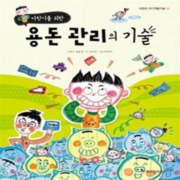 용돈 관리의 기술