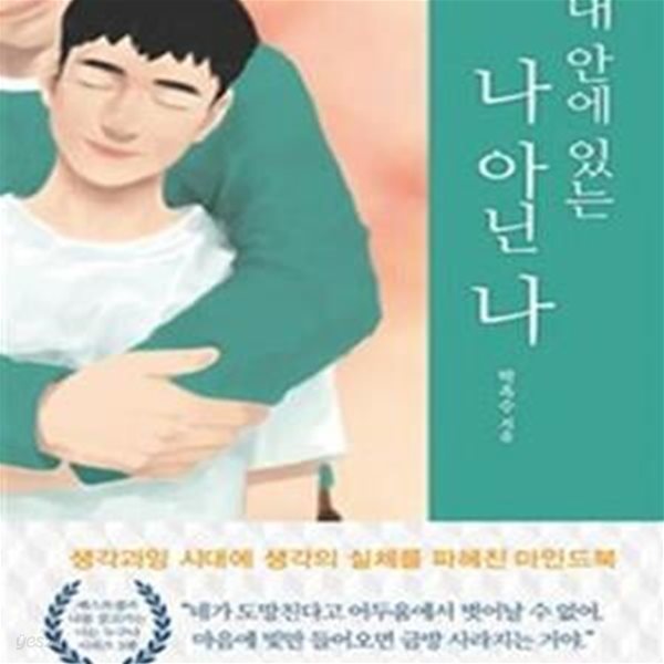 내 안에 있는 나 아닌 나 (생각과잉 시대에 생각의 실체를 파헤친 마인드북)