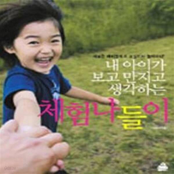 내아이가 보고 만지고 생각하는 체험 나들이 (세상은 아이들에게 교실이자 놀이터다!)