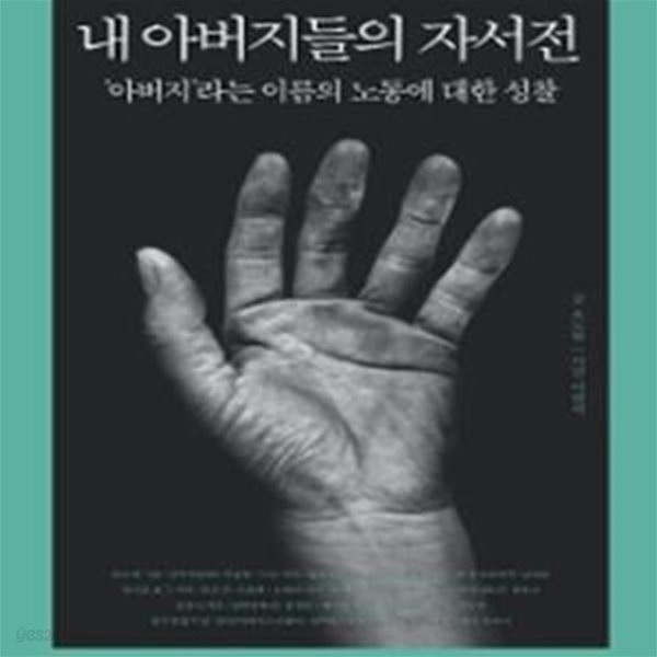 내 아버지들의 자서전 (아버지라는 이름의 노동에 대한 성찰)