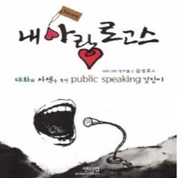 내 사랑 로고스 (대화와 사색을 통한 public speaking 길잡이)