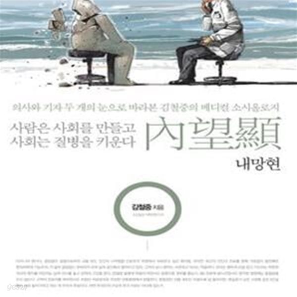 내망현 (의사와 기자 두 개의 눈으로 바라본 김철중의 메디컬 소시올로지)