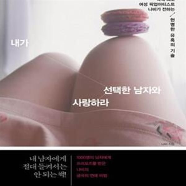 내가 선택한 남자와 사랑하라 (국내 최초 여성 픽업아티스트 나비가 전하는 현명한 유혹의 기술)