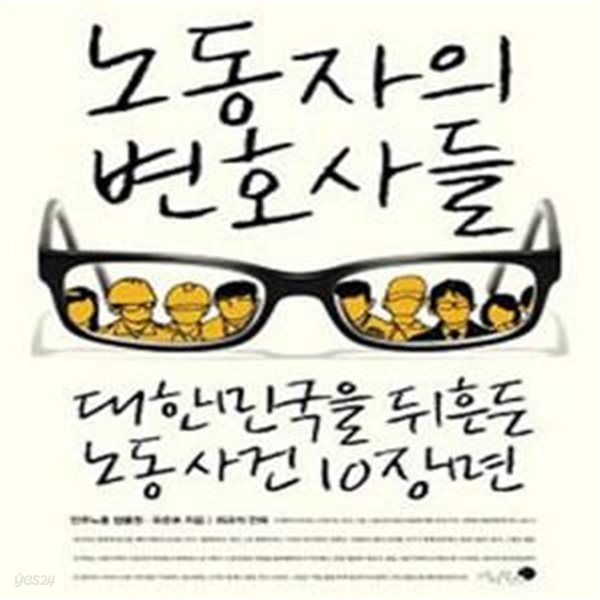 노동자의 변호사들 (대한민국을 뒤흔든 노동 사건 10장면)