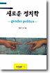 새로운 정치학