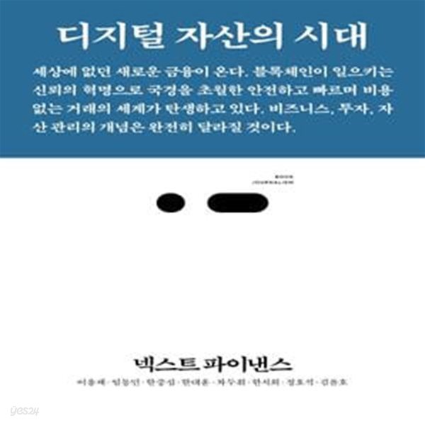 넥스트 파이낸스 (디지털 자산의 시대)