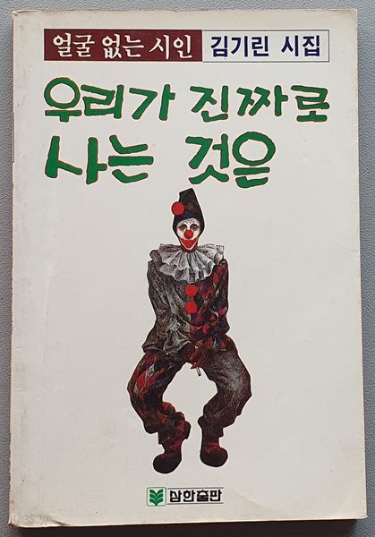 우리가 진짜로 사는 것은 (18판)