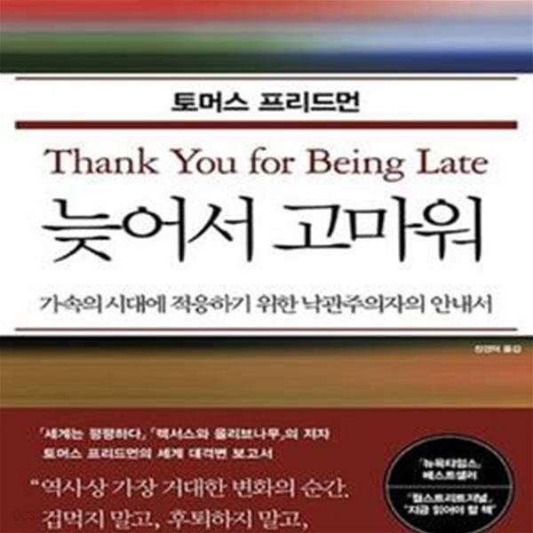 늦어서 고마워 (가속의 시대에 적응하기 위한 낙관주의자의 안내서)