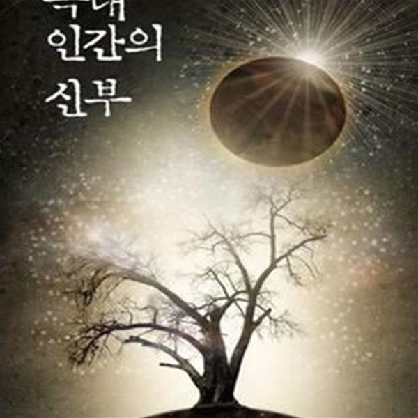 늑대 인간의 신부 (이영수 장편소설)