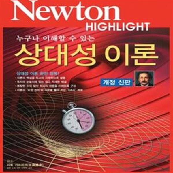 누구나 이해할 수 있는 상대성 이론 (Newton Highlight)