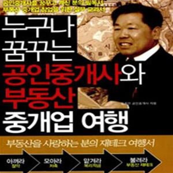 누구나 꿈꾸는 공인중개사와 부동산 중개업 여행