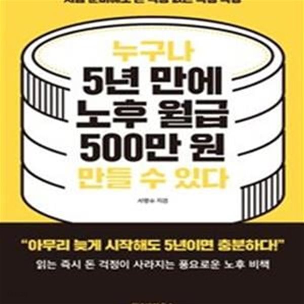 누구나 5년 만에 노후 월급 500만 원 만들 수 있다