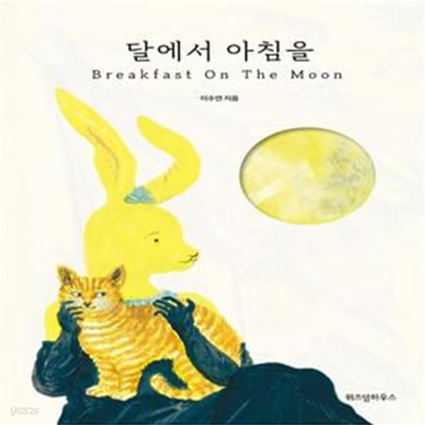 달에서 아침을(Breakfast On The Moon) (Breakfast On The Moon)