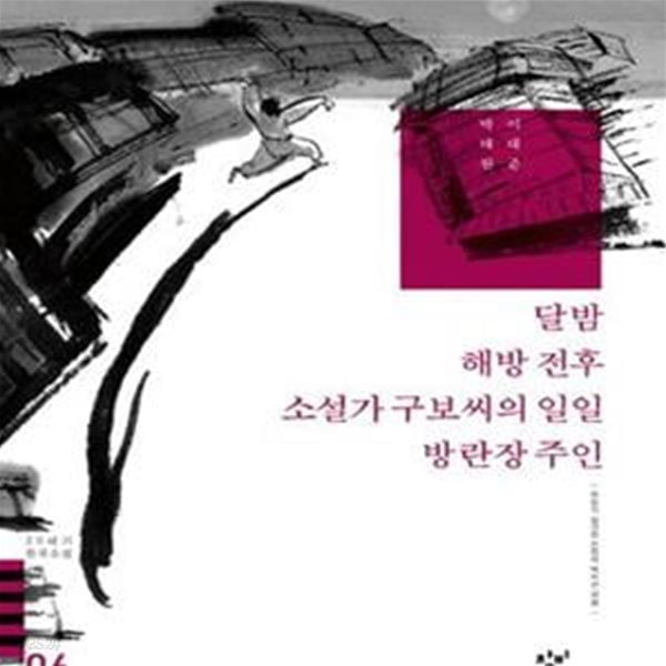 달밤 해방 전후 소설가 구보씨의 일일 방란장 주인 (20세기 한국소설 6)