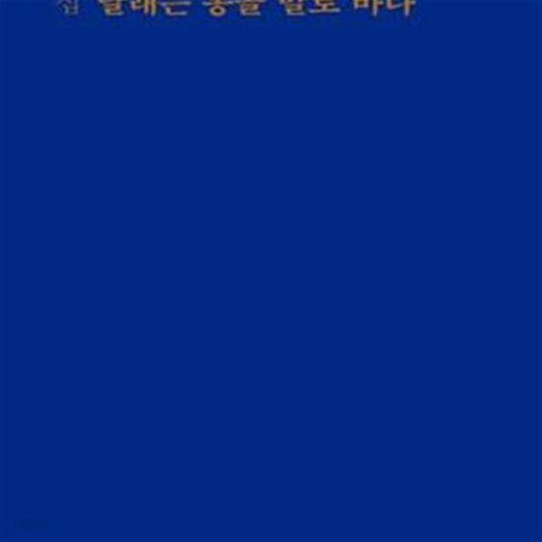 달래는 몽골 말로 바다 (박태일 시집)