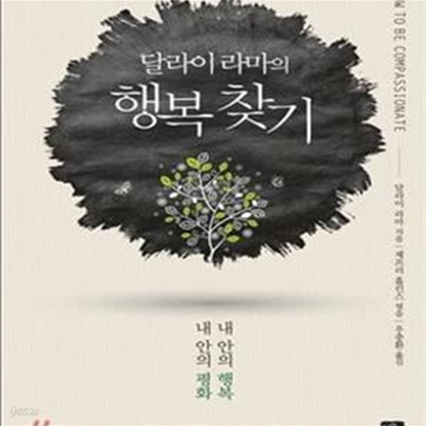 달라이 라마의 행복 찾기 (내안의 행복 내 안의 평화)