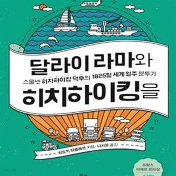 달라이 라마와 히치하이킹을 (스물넷 히치하이킹 덕후의 1825일 세계 일주 분투기)