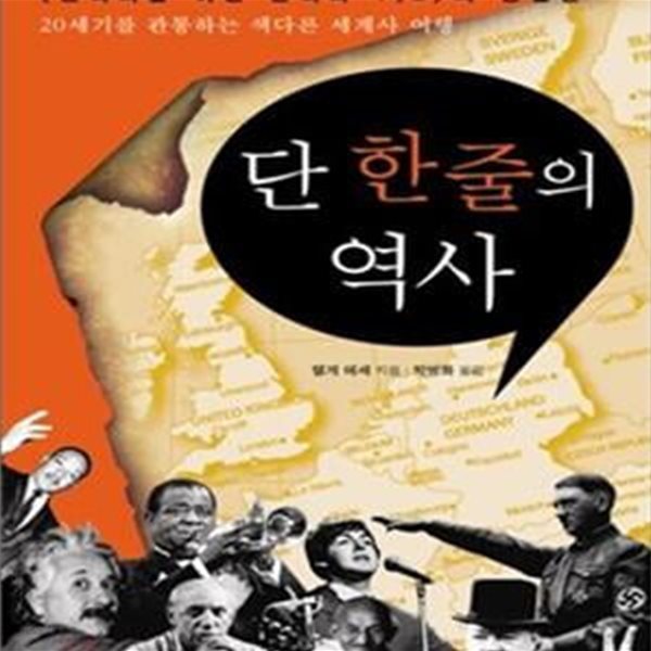 단 한 줄의 역사 (20세기를 관통하는 색다른 세계사 여행)