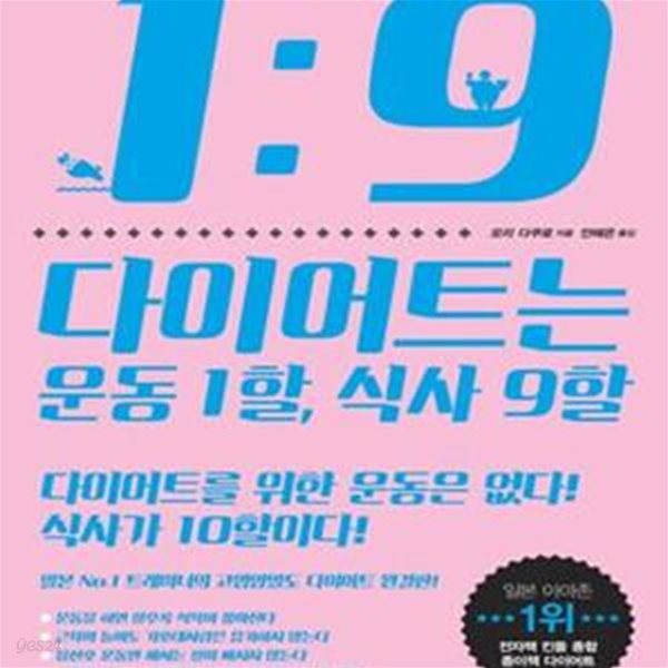 다이어트는 운동 1할, 식사 9할 (No.1 트레이너의 고영양밀도 다이어트 완결판)