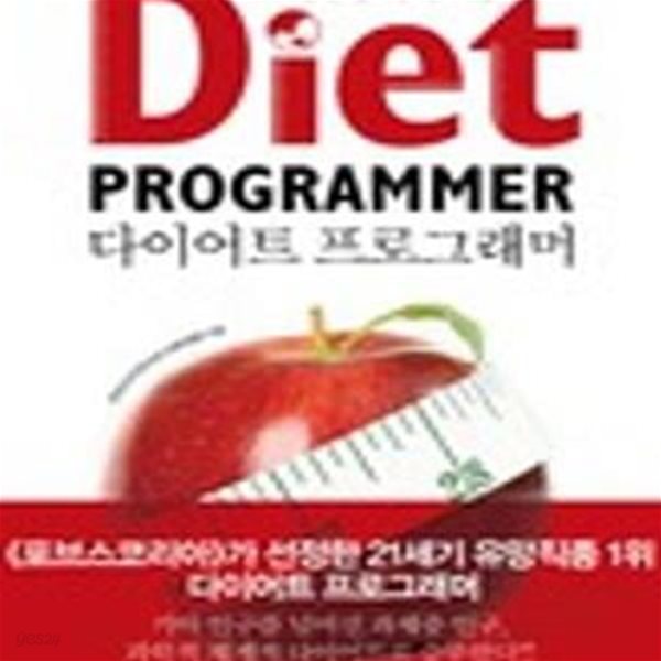 다이어트 프로그래머 (4억 비만 인구를 책임지는 사람들)