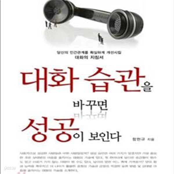 대화 습관을 바꾸면 성공이 보인다 (당신의 인간관계를 확실하게 개선시킬 대화의 지침서)