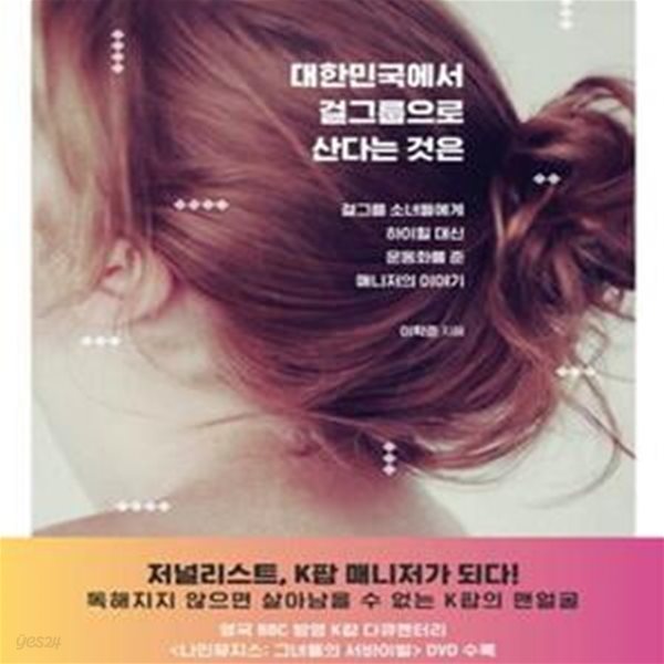 대한민국에서 걸그룹으로 산다는 것은 (걸그룹 소녀들에게 하이힐 대신 운동화를 준 매니저의 이야기)