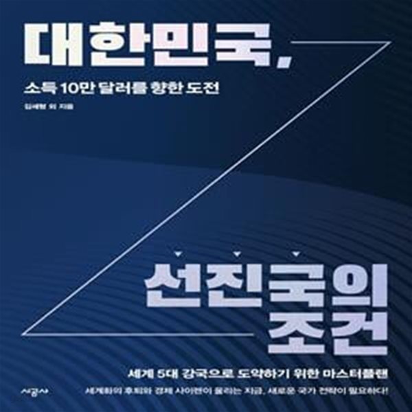 대한민국, 선진국의 조건 (소득 10만 달러를 향한 도전)