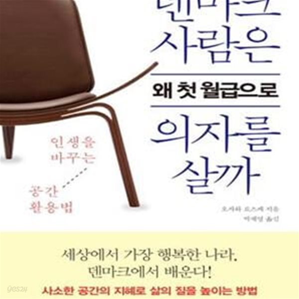 덴마크 사람은 왜 첫 월급으로 의자를 살까 (인생을 바꾸는 공간 활용법)