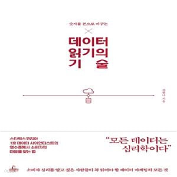 데이터 읽기의 기술 (숫자를 돈으로 바꾸는)