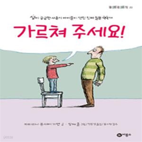 가르쳐주세요! (성이 궁금한 사춘기 아이들이 던진 진짜 질문 99개)