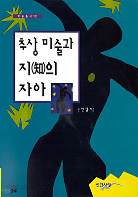 추상 미술과 지(知) 자아