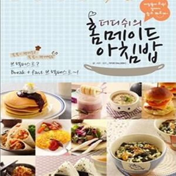 더디쉬의 홈메이드 아침밥