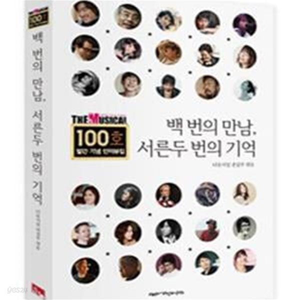 백 번의 만남 서른두 번의 기억 (더 뮤지컬 100호 발간 기념 인터뷰집)