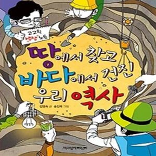 땅에서 찾고 바다에서 건진 우리 역사