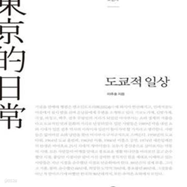 도쿄적 일상 (추억은 쇼와에 모인다)