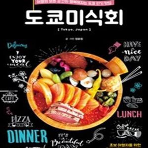 도쿄미식회 (여행의 모든 순간이 행복해지는 도쿄 인기 맛집)