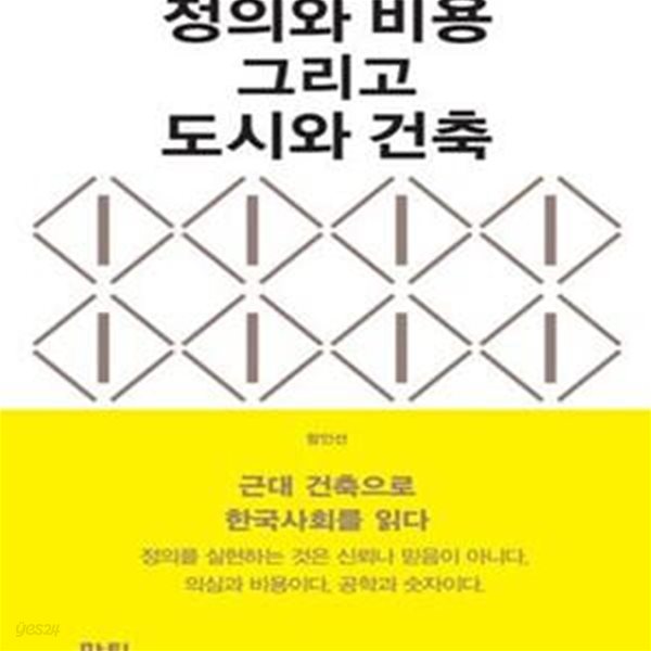 정의와 비용 그리고 도시와 건축 (근대 건축으로 한국사회를 읽다)