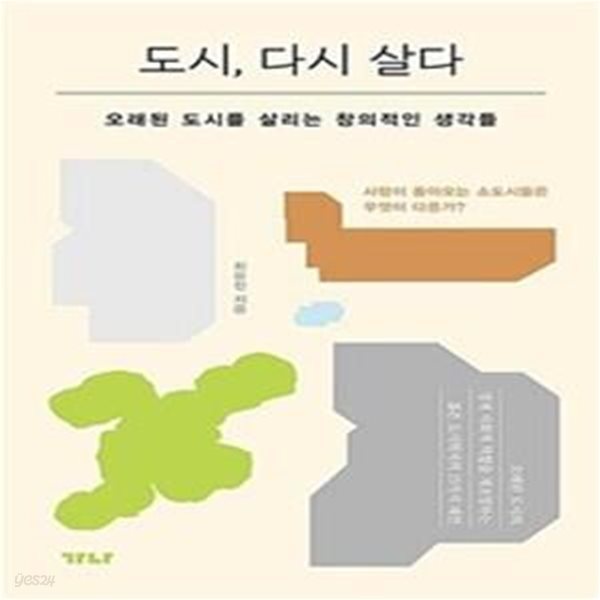 도시, 다시 살다 (오래된 도시를 살리는 창의적인 생각들)