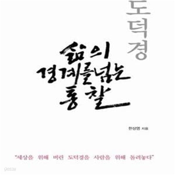 도덕경 삶의 경계를 넘는 통찰